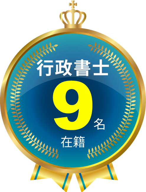 行政書士9名在籍