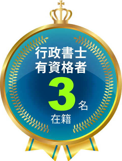 行政書士有資格者他3名在籍
